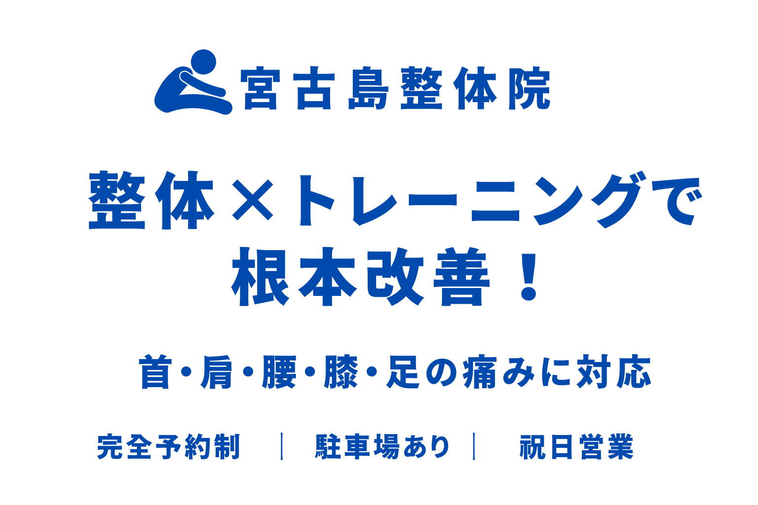 宮古島整体院