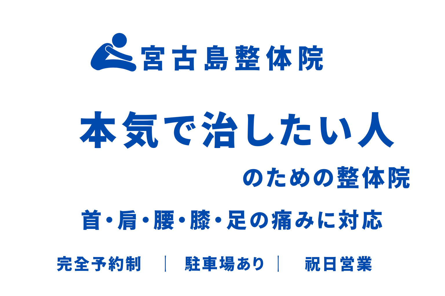 宮古島整体院-本気で治したい人のための整体院